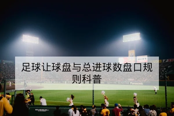 竞彩胜平负盘口术语与风险管理规则科普