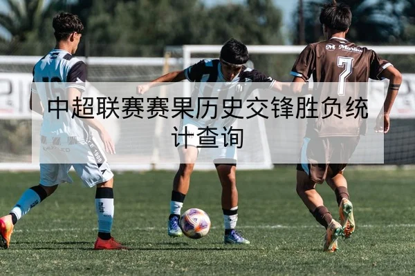竞彩胜平负盘口术语与风险管理规则科普