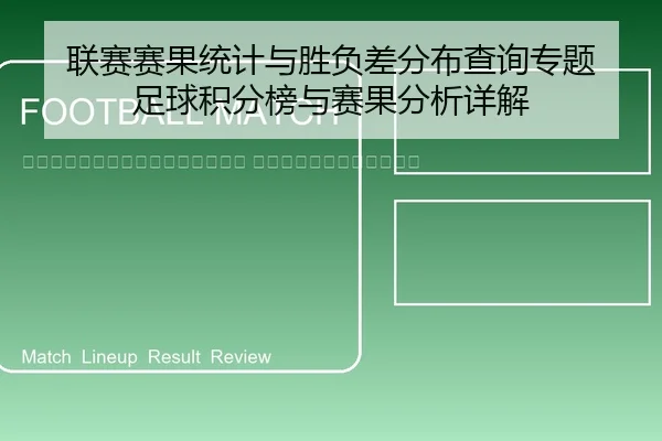 lian-sai-sai-guo-tong-ji-yu-sheng-fu-cha-fen-bu-cha-xun-zhuan-ti-zu-qiu-ji-fen-bang-yu-sai-guo-fen-xi-xiang-jie-2-393.jpg