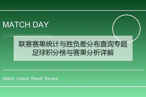 联赛赛果统计与胜负差分布查询专题 足球积分榜与赛果分析详解