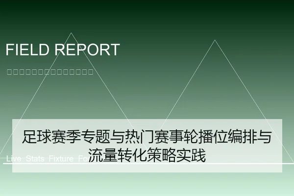 足球赛季专题与热门赛事轮播位编排与流量转化策略实践