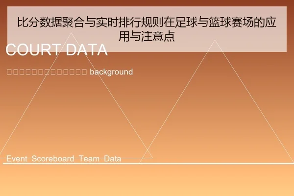 bi-fen-shu-ju-ju-he-yu-shi-shi-pai-hang-gui-ze-zai-zu-qiu-yu-lan-qiu-sai-chang-de-ying-yong-yu-zhu-yi-dian-2-279.jpg