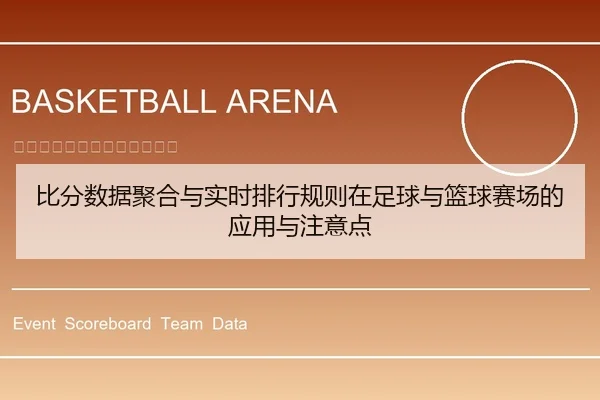 比分数据聚合与实时排行规则在足球与篮球赛场的应用与注意点