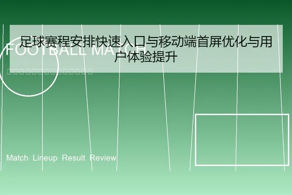足球赛程安排快速入口与移动端首屏优化与用户体验提升